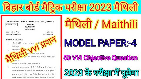 Maithili Objective Question 2023 || Maithili Class10th Objective | Maithili Class10th Objective 2023