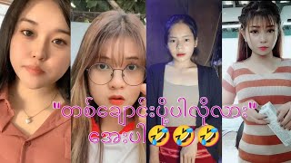 ကကမငတဖတယငကလနမတဘနဟသ Tiktok Myanmar