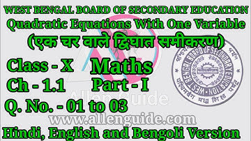 WBBSE 10th MATHS|Class- X|Ch -1.1|Quadratic Equations With One Variable|Qn.01 to 03|‎@Allen Guide 