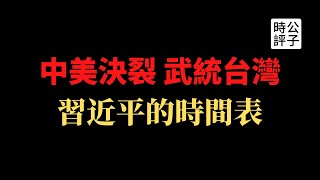 【公子時評】中美高层重新通话，脱钩断交仍不可避免！欧盟议会要为台湾正名，“武统”的可能性还存在！习近平大概率先发制人偷袭美日军事基地！从历史上看中共的执政逻辑，21世纪人类最大的灾祸来自中国崛起...