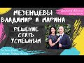 Мезенцевы Владимир и Марина - Решение стать успешным (2012)
