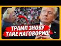 ТРАМПА РОЗМАЗАЛИ В США? Послухайте, що ВІДБУВАЄТЬСЯ В АМЕРИЦІ після заяв ТРАМП / ФАРАПОНОВ