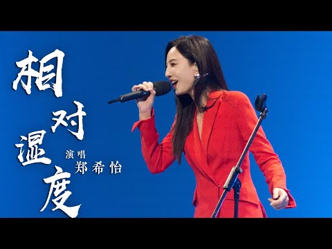 郑希怡用《相对湿度》描绘情感 来一点湿度躁动 [国风超有戏] | 中国音乐电视 Music TV