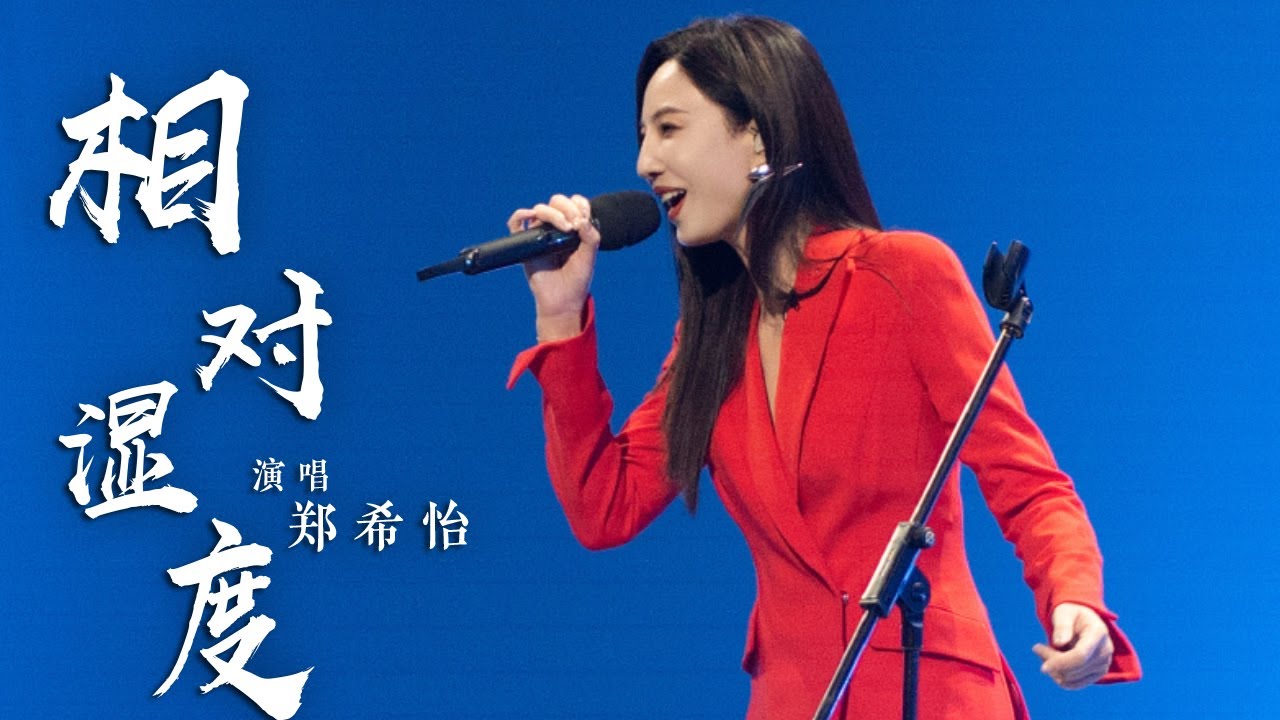 郑希怡用《相对湿度》描绘情感 来一点湿度躁动 [国风超有戏] | 中国音乐电视 Music TV - YouTube