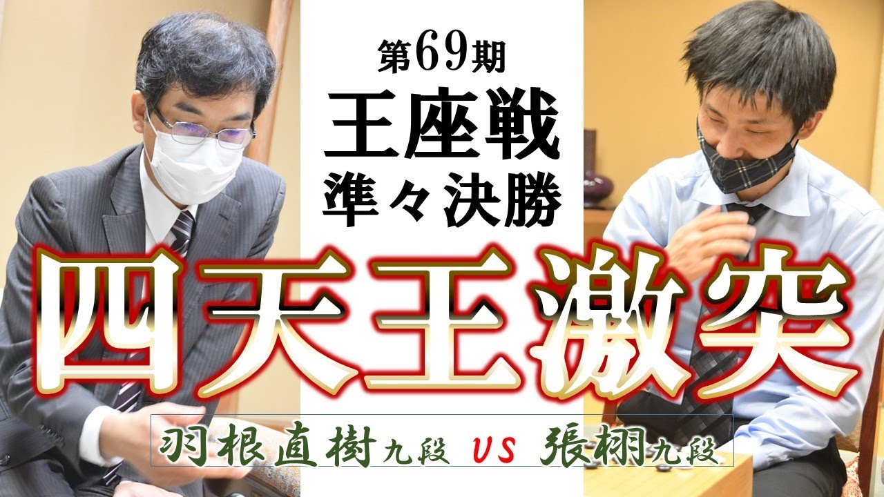 第69期王座戦準々決勝【羽根直樹九段－張栩九段】