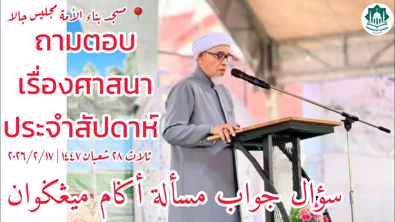 ถามตอบเรื่องศาสนาประจำสัปดาห์ Soal Jawab Masalah Agama | Selasa 28 Sya'ban 1447 | 17-2-2026/2569