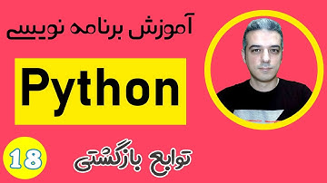 توابع بازگشتی در پایتون - آموزش زبان برنامه نویسی پایتون - Recursive Function in Python