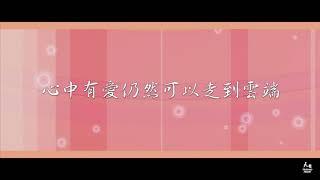 Video thumbnail of "【眼光】天韻合唱團Official"