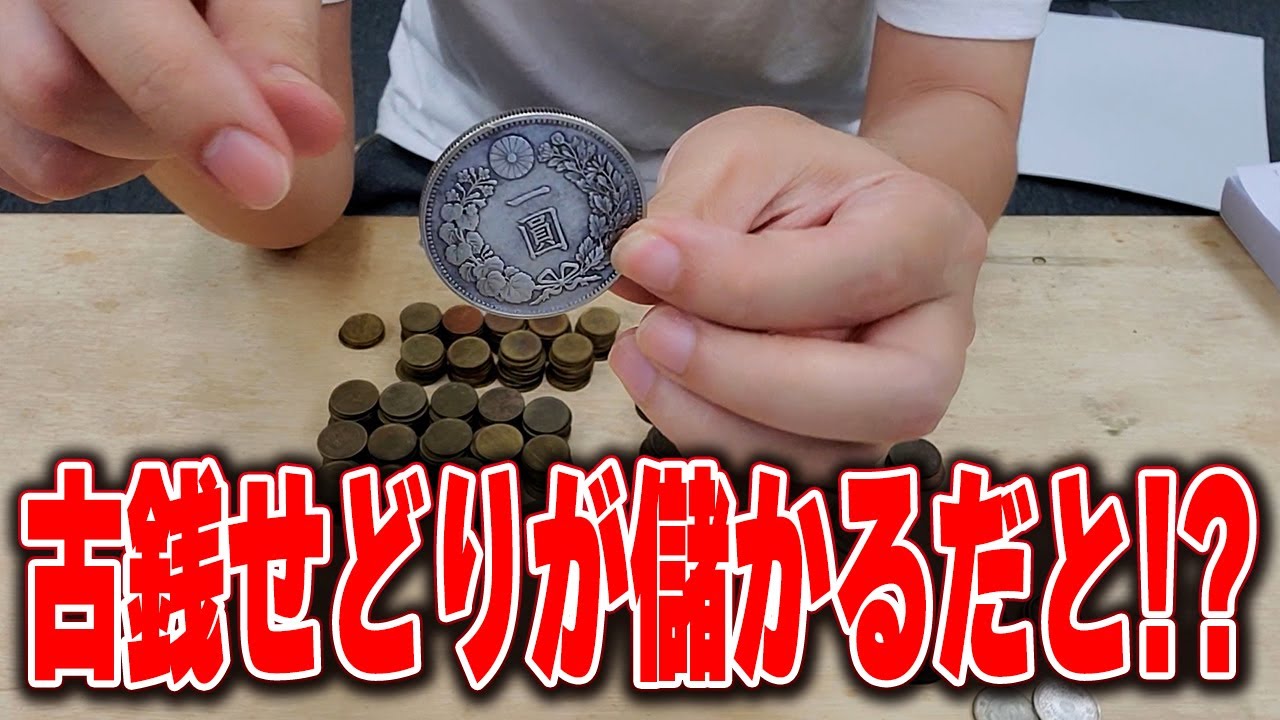 知識ゼロ】素人が古銭仕入れて儲かるのか検証してみた【せどり】 - YouTube