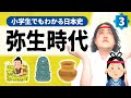 【小学生でもわかる弥生時代】なぜ人は戦争をするようになったの？【日本史】