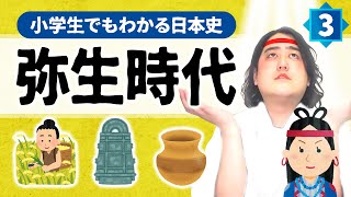 【小学生でもわかる弥生時代】なぜ人は戦争をするようになったの？【日本史】