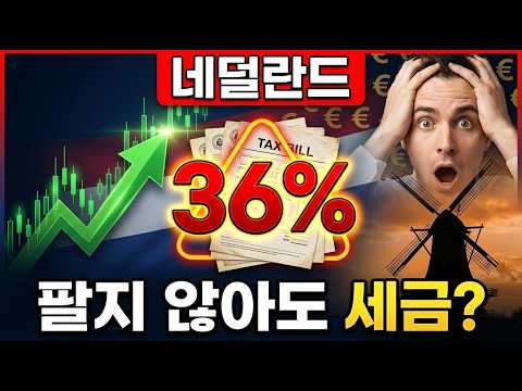 [맨정신경제학] 충격! 네덜란드가 2028년부터 '팔지 않아도 세금 내는' 제도 시행예정, 과연 성공할까요?ㅣ#네덜란드 #주식 #세금 #미실현이익세 #코인