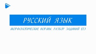 11 класс - Русский язык - Морфологические нормы. разбор задание ЕГЭ