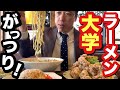 【ラーメン大学でがっつり】こて味噌肉ラーメン、ミニチャーハン、唐揚げ定食で勉強し直しました。