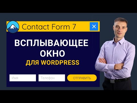 Видео: Contact form 7 - Всплывающее окно Wordpress через Popup Maker