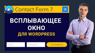 Contact form 7 - Всплывающее окно Wordpress через Popup Maker