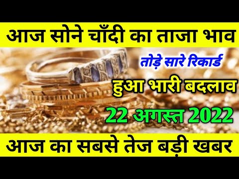 24 जुलाई 2022 aaj ka Sone ka bhav ll  gold price Today ll gold rate today ll sone ka bhav