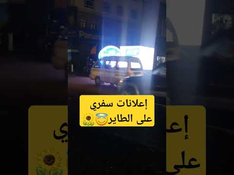 إعلانات سفري على الطاير شاهد تطور الإعلانات في اليمن حركاتك حركات اليمن السعودية اكسبلور
