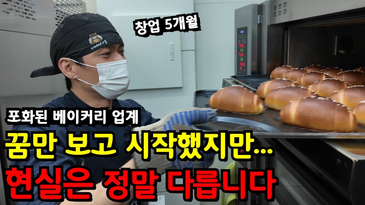 '베이커리 고민하세요?' 창업 5개월 차 사장이 직접 들려주는 현실과 진짜 이야기