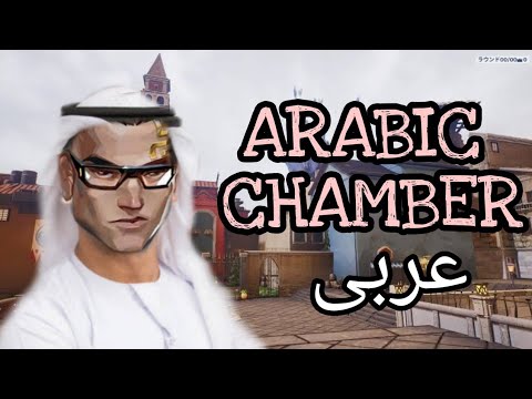 ARAP CHAMBER (Takımı Trolledim)