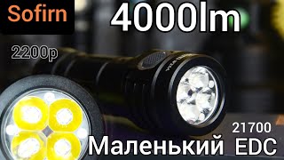 САМЫЙ МОЩНЫЙ ФОНАРЬ Sofirn 21700. EDC /Sofirn if25a