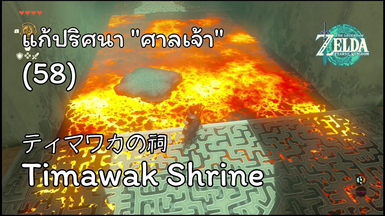 แก้ปริศนา "ศาลเจ้า" Timawak Shrine「ティマワカの祠」(58) - The Legend of ZELDA : Tears of the Kingdom