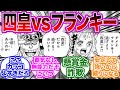 四皇相手でも一歩も引かないフランキーがカッコよすぎる件に対する読者の反応集【ワンピース】
