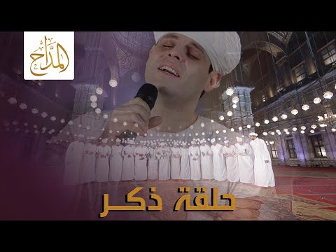 المداح حلقة ذكر للشيخ محمود التهامي في قلعة محمد علي