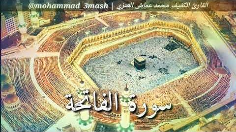 محمد عماش العنزي سورة الفاتحة + سورة الرعد (١_١٤)