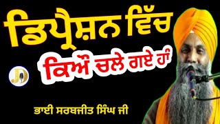 Bhai Sarbjit Singh Ji Ludhiana Wale (Depression) Ek Anmol Katha Gurbanikathakirtanlive