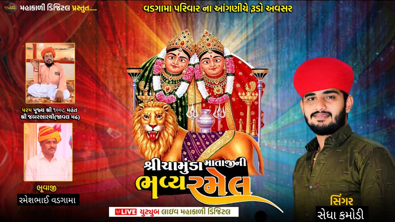 🔴LIVE || વડગામા પરિવાર ના આંગણે શ્રી ચામુંડા માતાજી ની ભવ્ય રમેલ ડાવસ || Singar-Sedha Kamodi