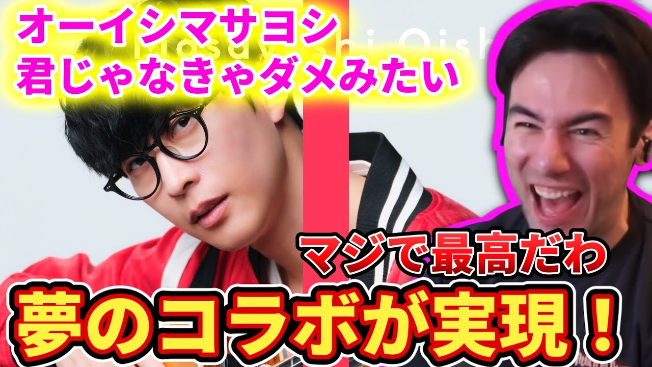 【オーイシマサヨシ】君じゃなきゃダメみたいのTHE FIRST TAKEを聞くニコラスニキ【海外の反応】