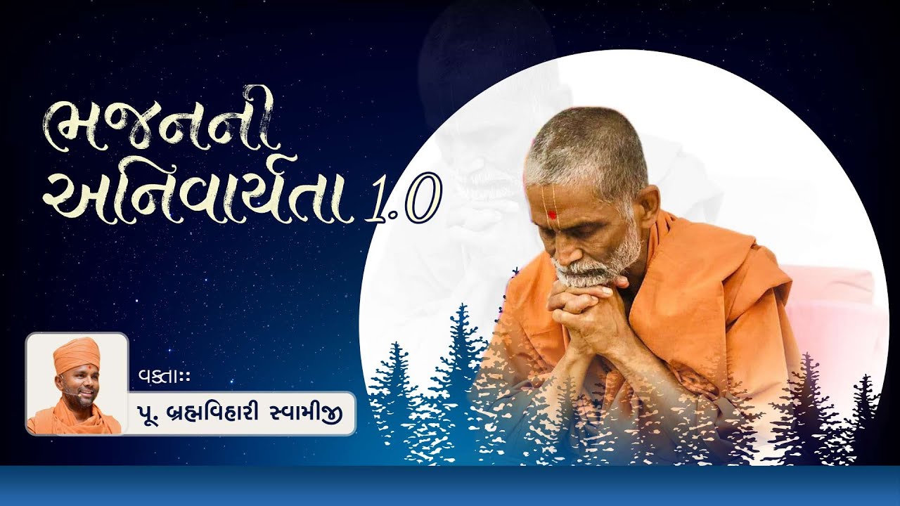 Parivar Sabha | "ભજન 1.0" (ભજન ની અનિવાર્યતા) |  P. Brahmavihari Swami 