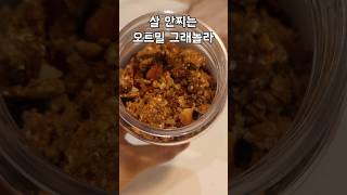 살 빠지는 오트밀 그래놀라 만들기 No설탕