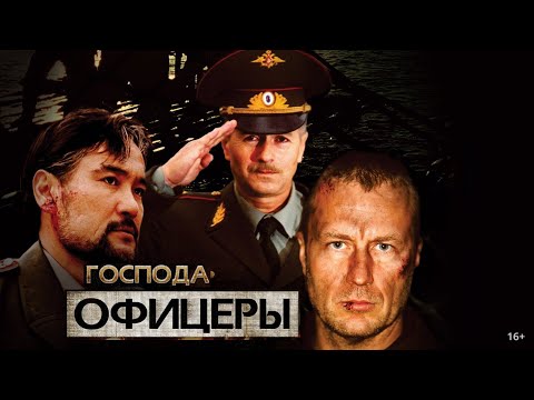 ГОСПОДА ОФИЦЕРЫ (1-8) (2004) (16:9)✔️