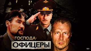 ГОСПОДА ОФИЦЕРЫ (1-8) (2004) (16:9)✔️