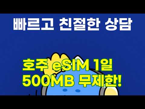 호주 eSIM, 이제 로밍 걱정 끝! 1일 500MB 무제한 데이터 꿀팁