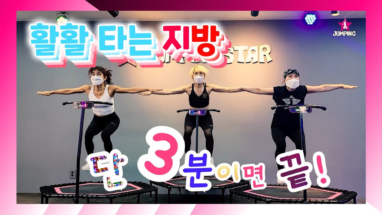 ⭐점핑스타⭐ 야화 - 왁스 / 3분의 투자로 예뻐지자!!/점핑스타 마스터들과 함께 뛰어보는 점핑타임/ 점핑의 정석/ 점핑의 정답을 찾다/ 칼군무안무