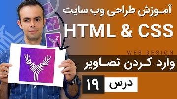 آموزش طراحی وب سایت  - درس 19 - HTML & CSS