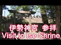 伊勢志摩【伊勢神宮参拝】(Visit to Ise Shrine) 2024.08
