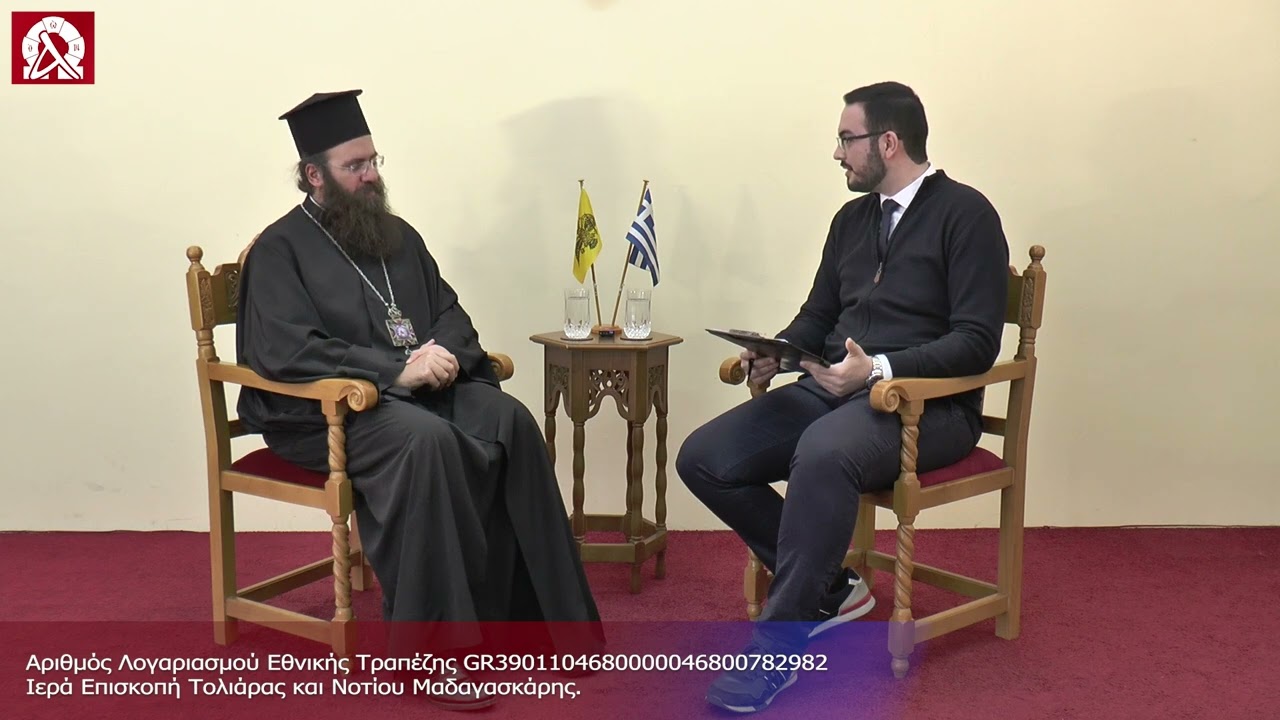 Συνέντευξη του Θεοφιλ.  Επισκόπου Τολιάρας και Ν. Μαδαγασκάρης κ. Προδρόμου