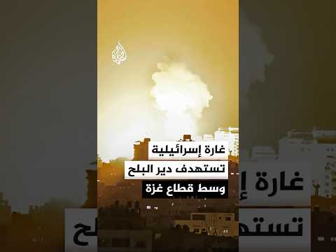 غارة إسرائيلية تستهدف دير البلح وسط قطاع غزة