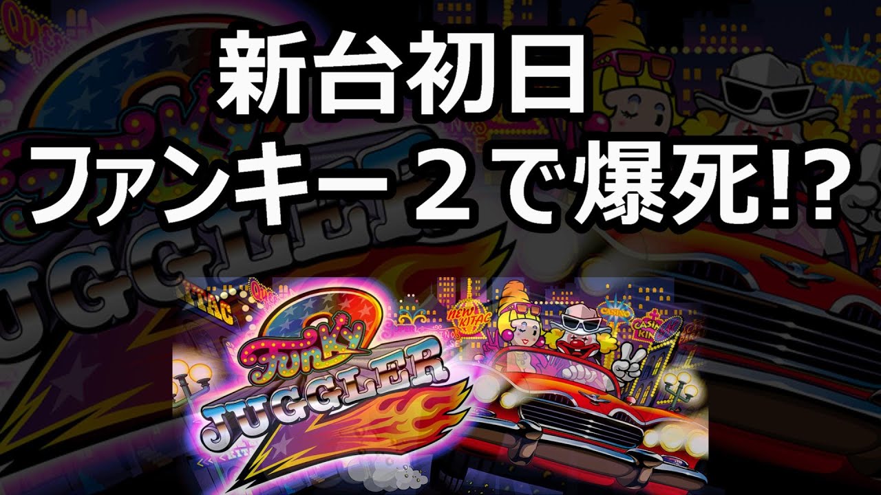 貴重な休日にイベント行ったら爆死！？【新台】ファンキージャグラー２、とある魔術の禁書目録　＃３ワンスロＬＩＦＥ-１時間だけ俺に夢を-