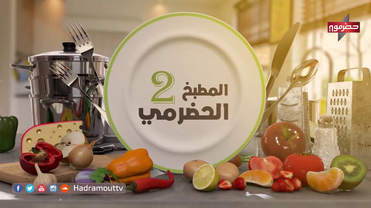 #المطبخ الحضرمي | الحلقة 2