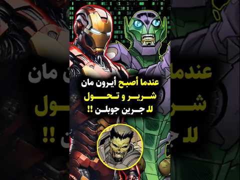 عندما أصبح إيرون شرير ا وتحول إلى أحد أسوأ أعداء سبايدرمان الجرين جوبلن  