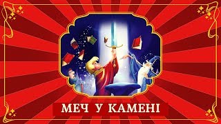 🎯 МЕЧ У КАМЕНІ (The Sword in the Stone) - АУДІОКАЗКА - Ukrainian Fairy Tale -  Уолт Дісней