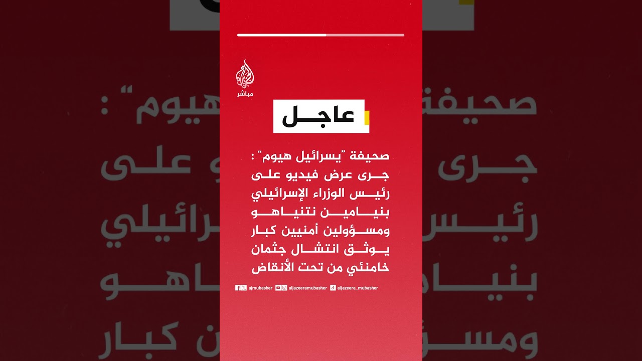 “يسرائيل هيوم” : جرى عرض فيديو على رئيس الوزراء الإسرائيلي بنيامين نتنياهو يوثق انتشال جثمان خامنئي