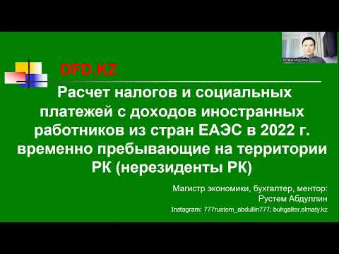 Работники из стран ЕАЭС - временно пребывающие на территории РК (нерезиденты РК) | Налоги