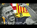 رسميا تشافي مدرب جديد لنادي برشلونة FOOTBALL HD