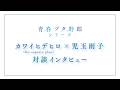 【「青春ブタ野郎」シリーズ】カワイヒデヒロ（fox capture plan）×児玉雨子 対談インタビュー｜劇場アニメ「青春ブタ野郎はディアフレンドの夢を見ない」絶賛上映中！！